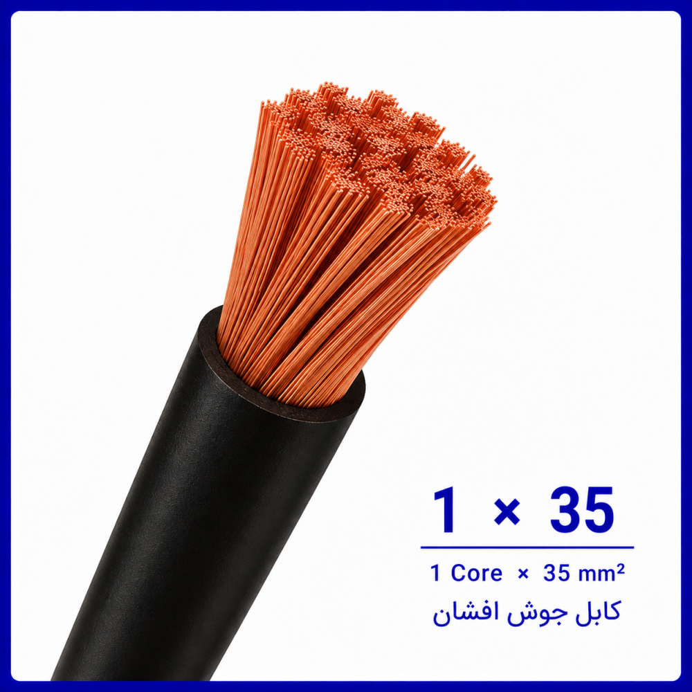 کابل جوش سایز 1 در 35 -نیرو کابل البرز