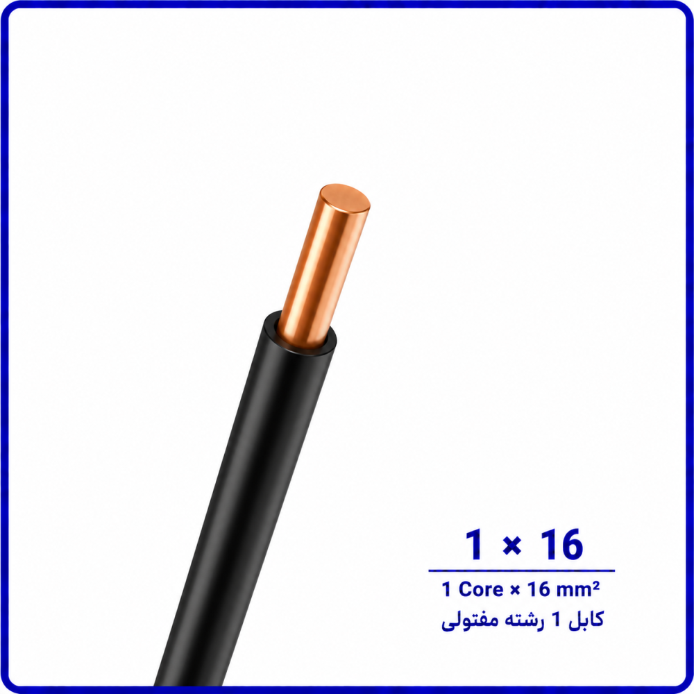 کابل مفتولی سایز 1 در 16 -نیرو کابل البرز