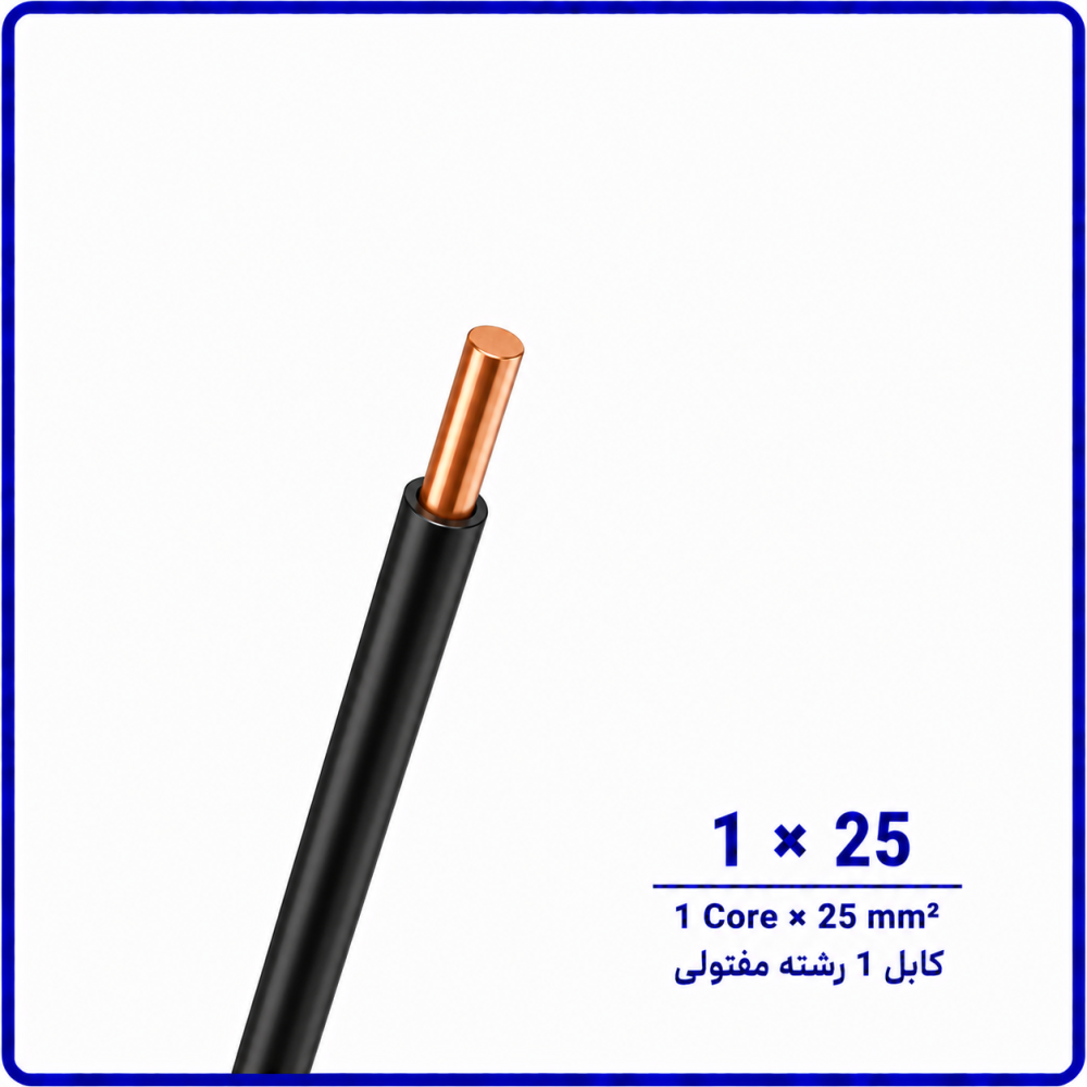 کابل مفتولی سایز 1 در 25 -نیرو کابل البرز
