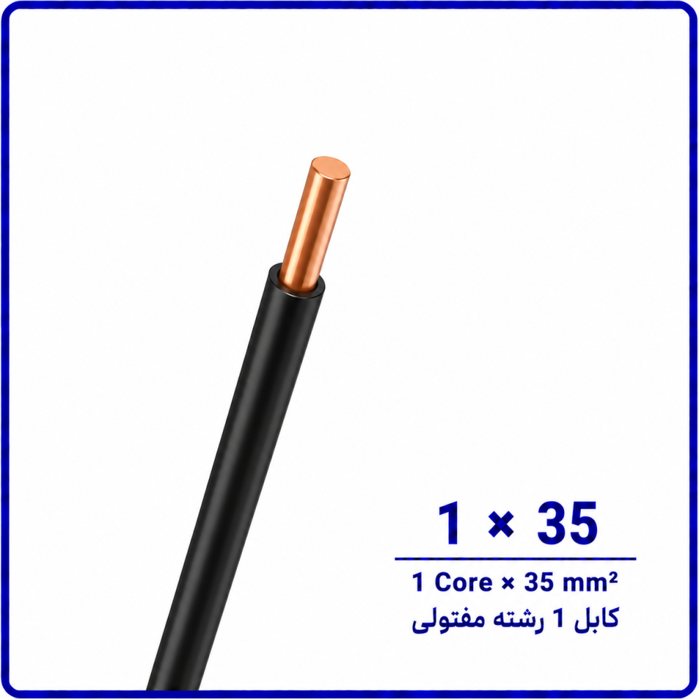 کابل مفتولی سایز 1 در 35 -نیرو کابل البرز کابل مفتولی سایز 1 در 35 -نیرو کابل البرز