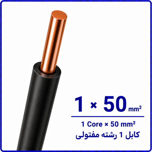 %20مفتولی%201%20در%2050-500x500.png