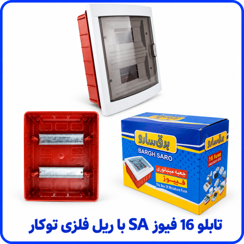 %2016%20فیوز%20SA%20با%20ریل%20فلزی%20توکار-500x500.png