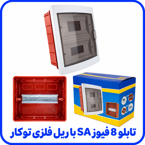 %208%20فیوز%20SA%20با%20ریل%20فلزی%20توکار-500x500.png