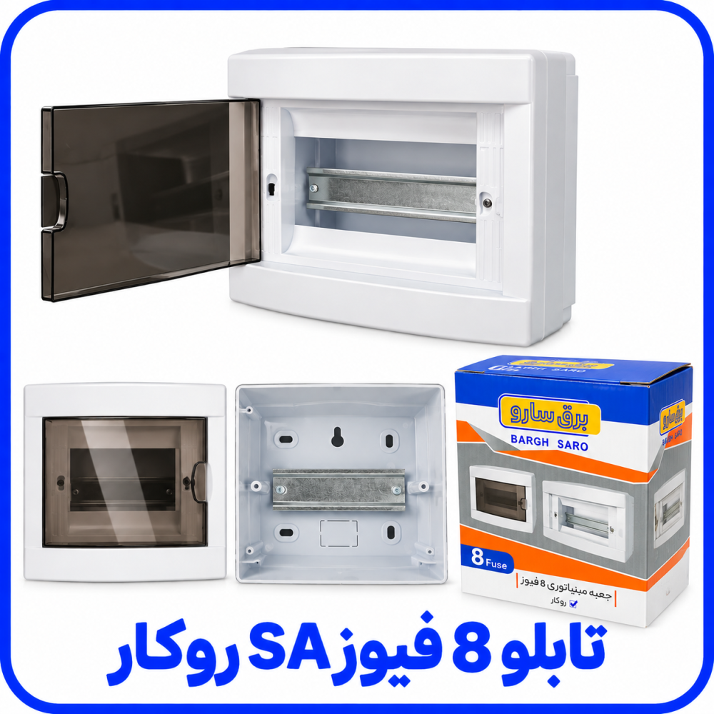 تابلو 8 فیوز SA روکار - سارو 