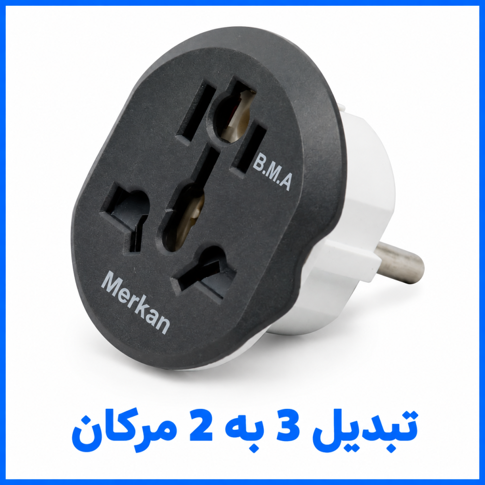 تبدیل سه به دو مرکان - آریانا