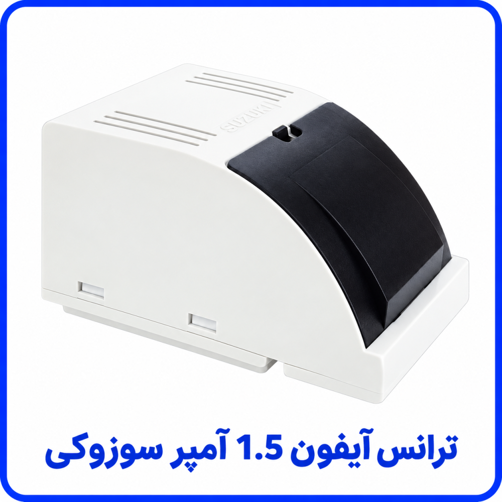 ترانس آیفون تصویری 1.5 آمپر - سوزوکی ترانس آیفون تصویری 1.5 آمپر - سوزوکی