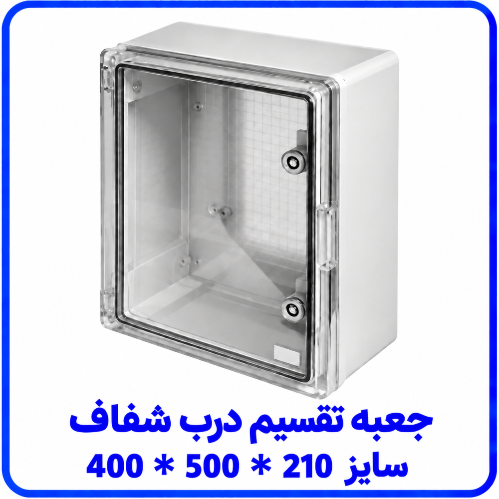 جعبه تقسيم درب شفاف سايز 400*500*210 _ دانوب