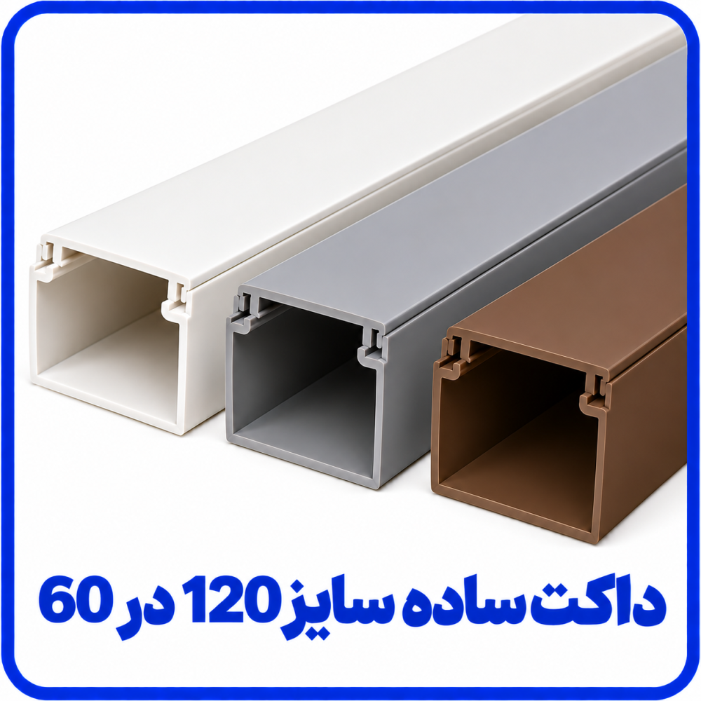 داکت ساده سایز 120 در 60 -دانوب