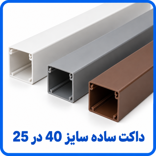 %20ساده%20سایز%2040%20در%2025-500x500.png