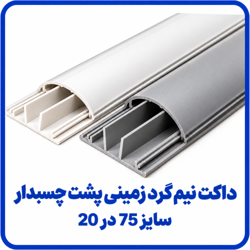 %20نیم%20گرد%20چسبدار%2075%20در%2020-500x500.png