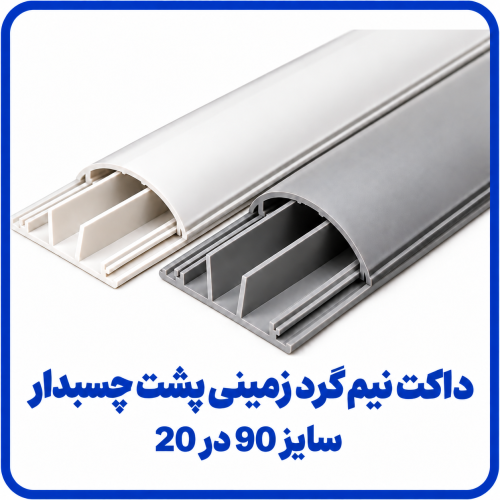 %20نیم%20گرد%20چسبدار%2090%20در%2020-500x500.png