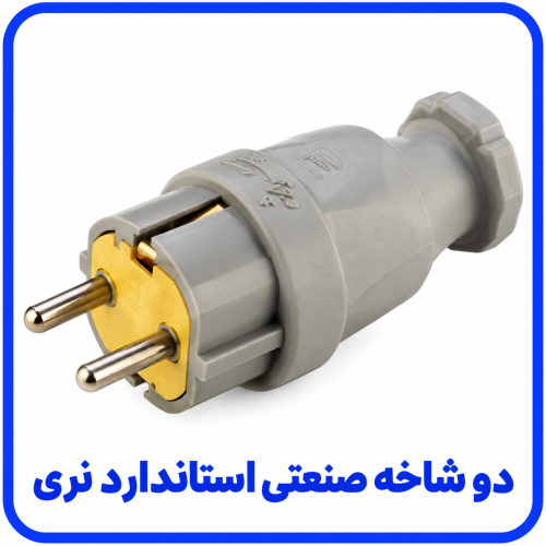 %20شاخه%20صنعتی%20استاندارد%20نری-500x500.png