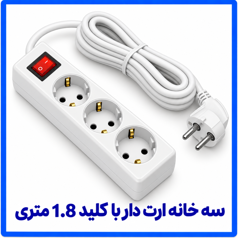 3 خانه ارت دار با کلید 1.8 متری-فرحان 3 خانه ارت دار با کلید 1.8 متری-فرحان