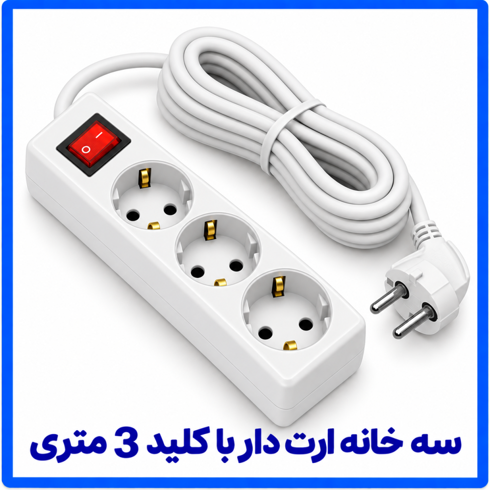3 خانه ارت دار با کلید 3 متری-فرحان
