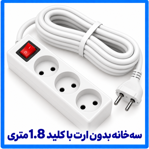 %20خانه%20بدون%20ارت%20با%20کلید%201.8%20متری-500x500.png