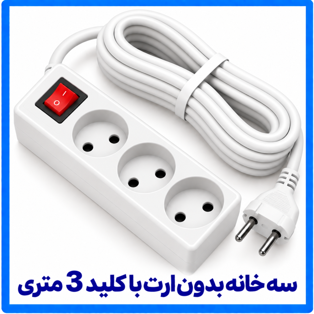 3 خانه بدون ارت با کلید 3 متری-فرحان 3 خانه بدون ارت با کلید 3 متری-فرحان