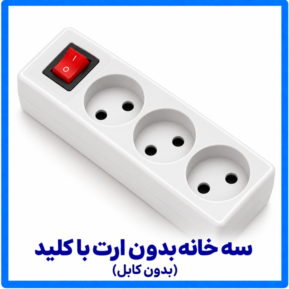 3 خانه بدون ارت با کلید (بدون کابل)-فرحان 3 خانه بدون ارت با کلید (بدون کابل)-فرحان