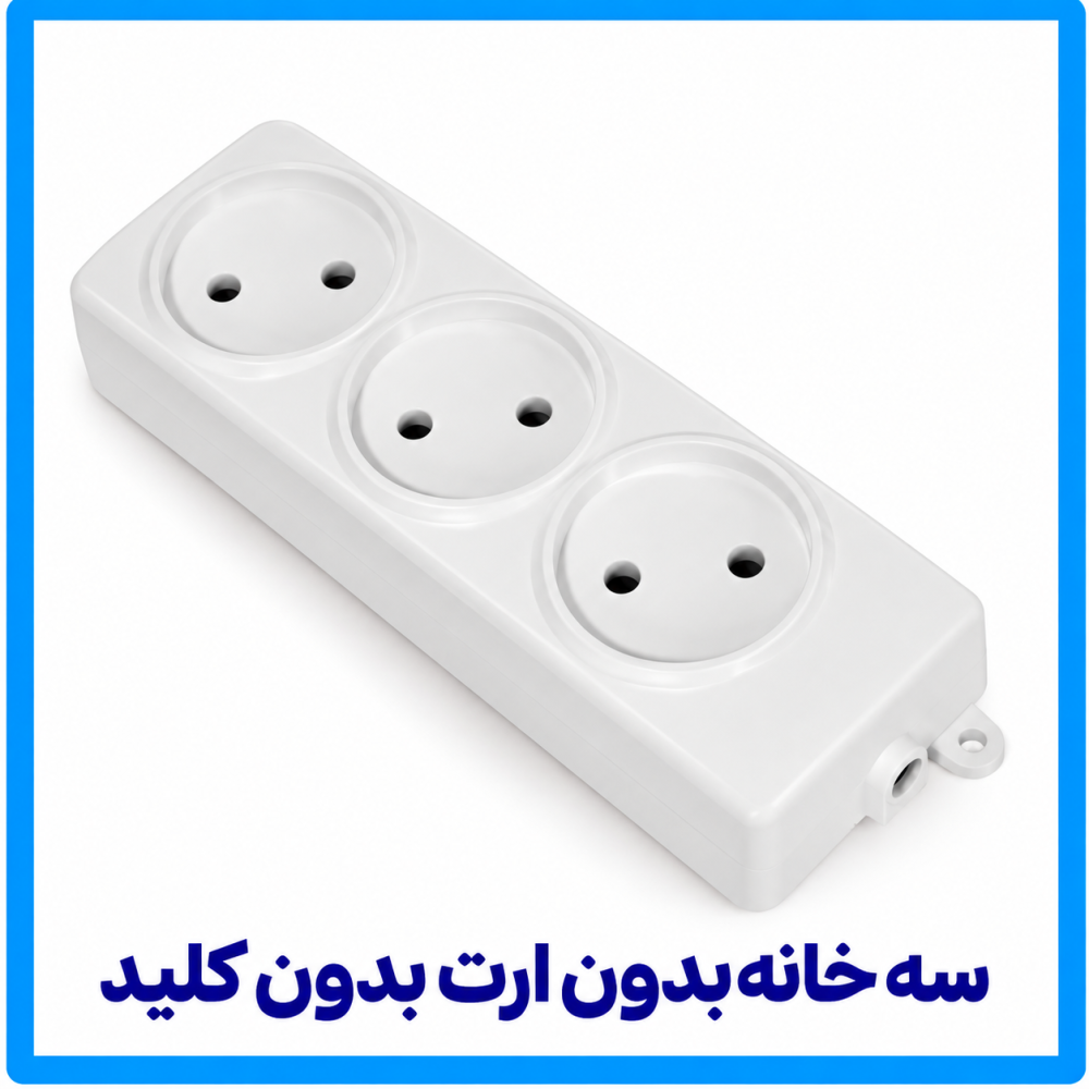 3 خانه بدون ارت و بدون کلید-فرحان 3 خانه بدون ارت و بدون کلید-فرحان