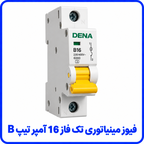 %20مینیاتوری%20تک%20فاز%2016%20آمپر%20تیپ%20B-500x500.png