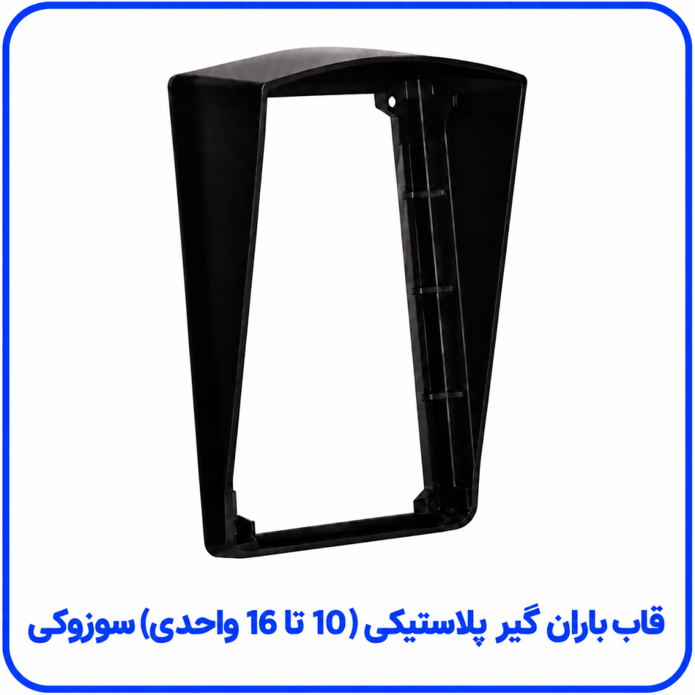 باران گیر پلاستیکی 10 تا 16 واحد - سوزوکی باران گیر پلاستیکی 10 تا 16 واحد - سوزوکی