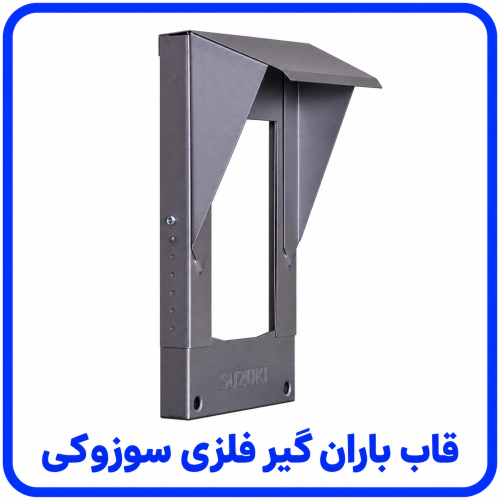 %20باران%20گیر%20فلزی%20سوزوکی-500x500.png
