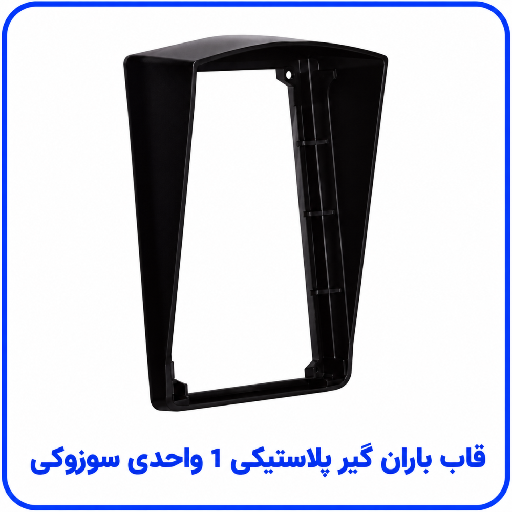 باران گیر پلاستیکی 1 واحدی - سوزوکی باران گیر پلاستیکی 1 واحدی - سوزوکی