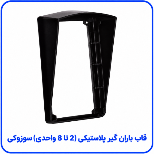 %20باران%20گیر%20پلاستیکی%202%20تا%208%20واحدی%20سوزوکی-500x500.png
