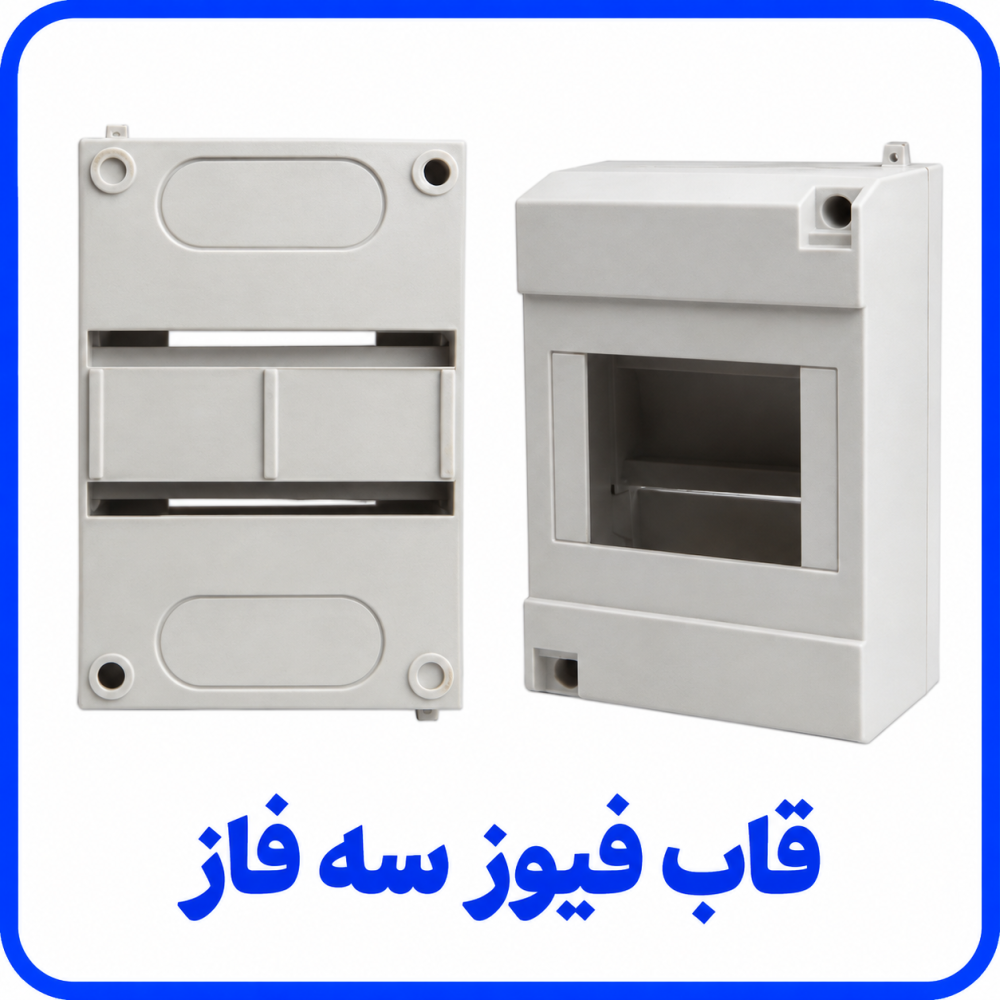 قاب فیوز سه فاز - سارو 