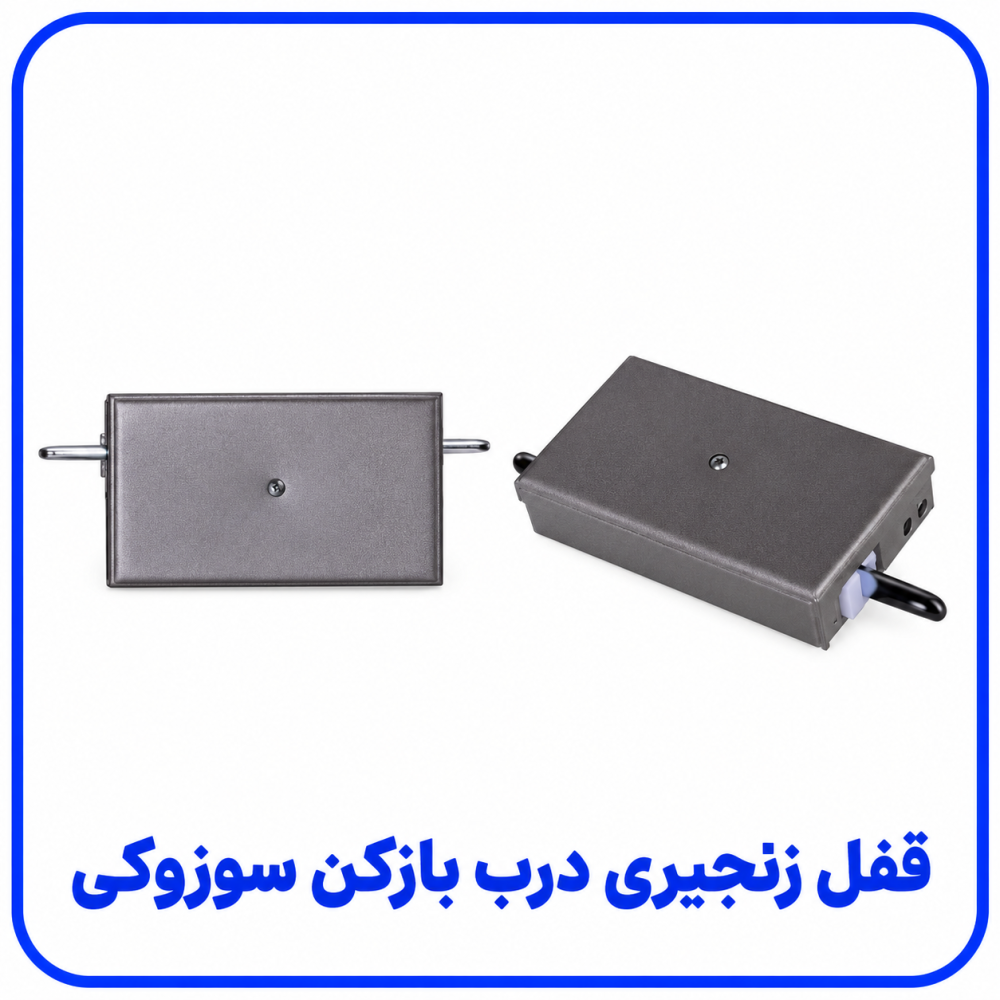 قفل زنجیری - سوزوکی قفل زنجیری - سوزوکی