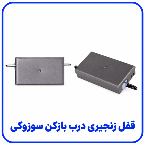 %20زنجیری%20درب%20باز%20کن%20سوزوکی-500x500.png