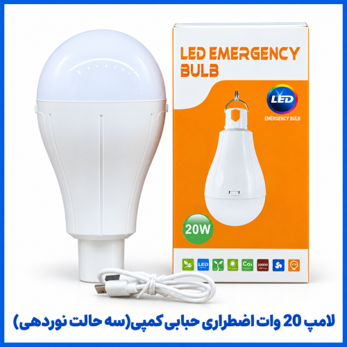 %2020%20وات%20اضطراری%20حبابی%20کمپی%20(سه%20حالت%20نوردهی)-500x500.png