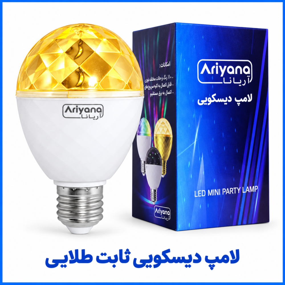 لامپ دیسکویی ثابت طلایی - آریانا