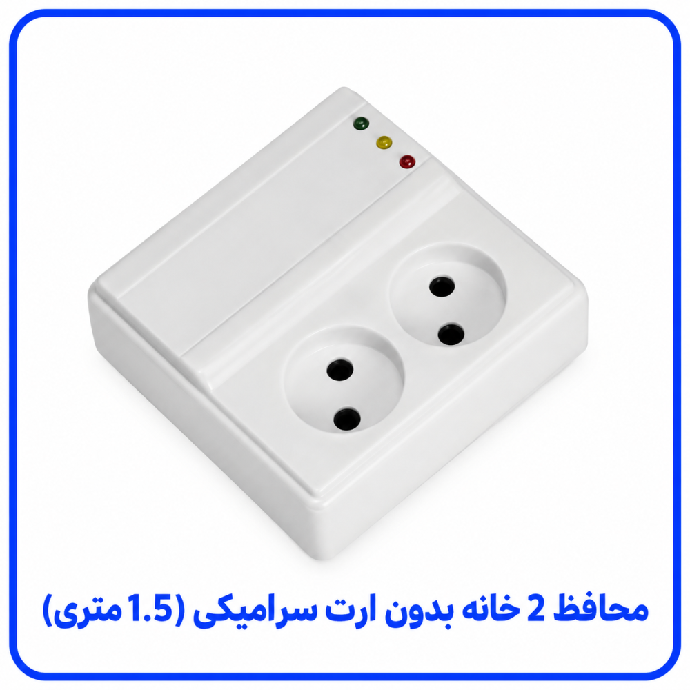 محافظ 2 خانه بدون ارت سرامیکی 1.5 متری-فرحان