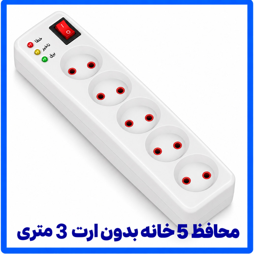 محافظ 5 خانه بدون ارت 3 متری-فرحان محافظ 5 خانه بدون ارت 3 متری-فرحان
