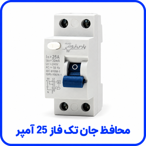 %20جان%20تک%20فاز%2025%20آمپر%20پارس%20اروند-500x500.png