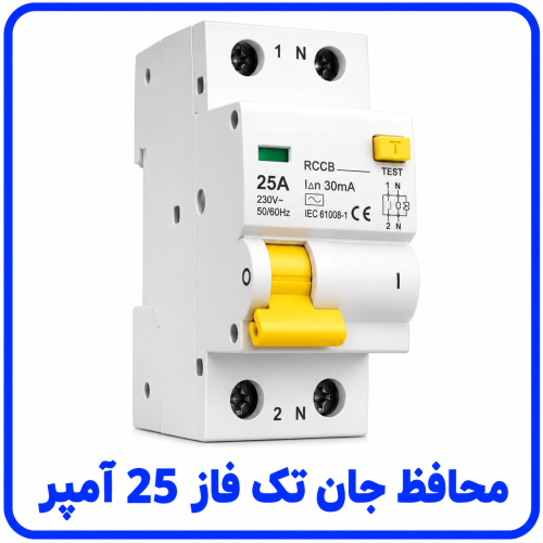 %20جان%20تک%20فاز%2025%20آمپر-500x500.png
