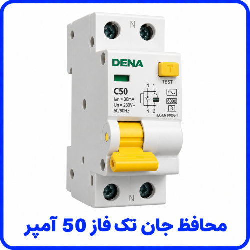 %20جان%20تک%20فاز%2050%20آمپر-500x500.png