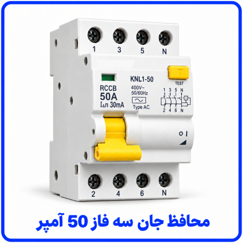 %20جان%20سه%20فاز%2050%20آمپر-500x500.png