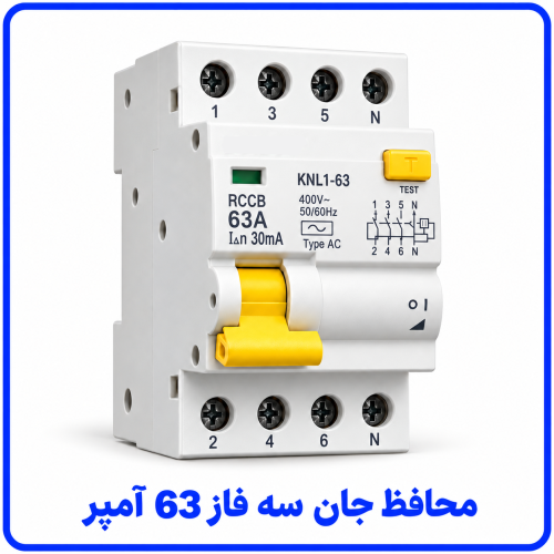 %20جان%20سه%20فاز%2063%20آمپر-500x500.png