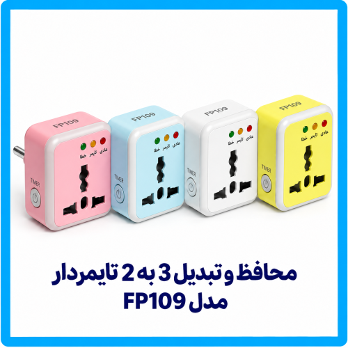 %20و%20تبدیل%203%20به%202%20تایمردار-500x500.png