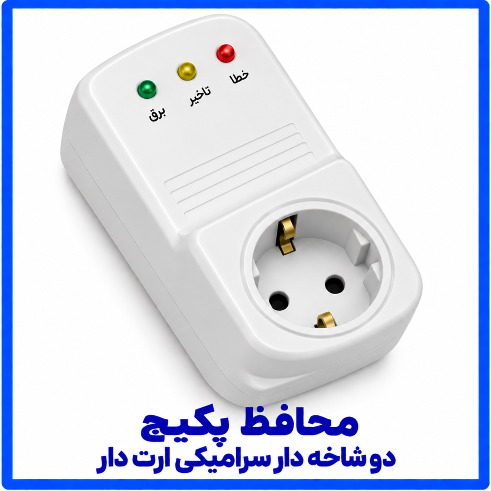 محافظ پکیج دو شاخه دار سرامیکی ارت دار-فرحان