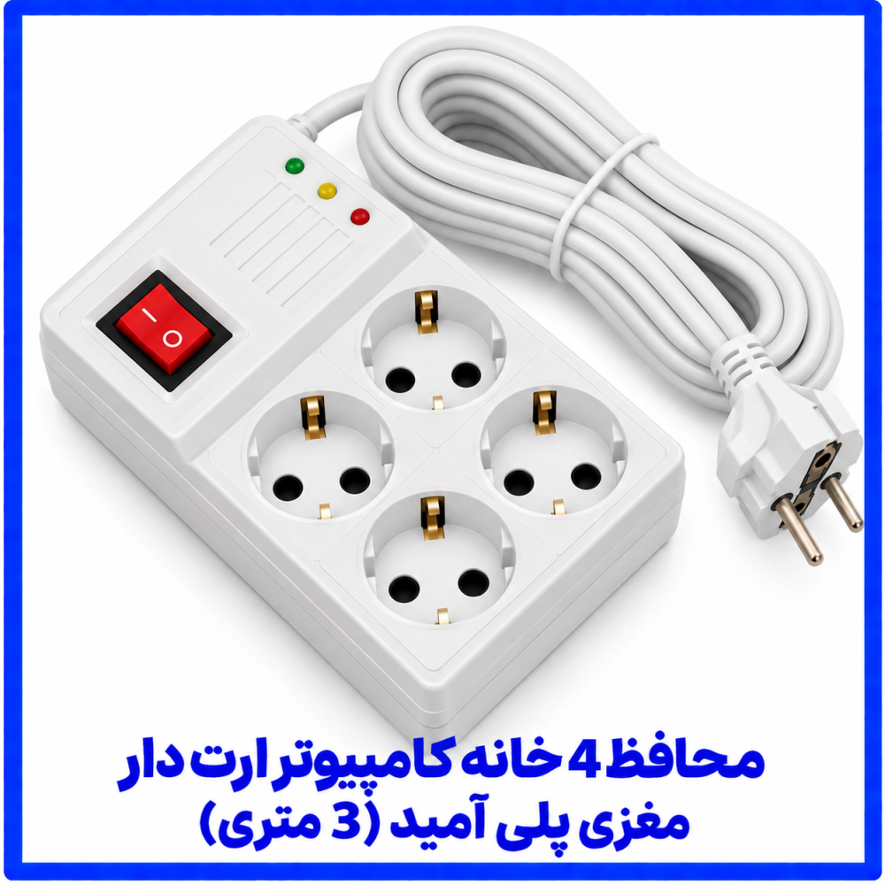محافظ 4 خانه کامپیوتر ارت دار مغزی پلی آمید 3 متری-فرحان محافظ 4 خانه کامپیوتر ارت دار مغزی پلی آمید 3 متری-فرحان