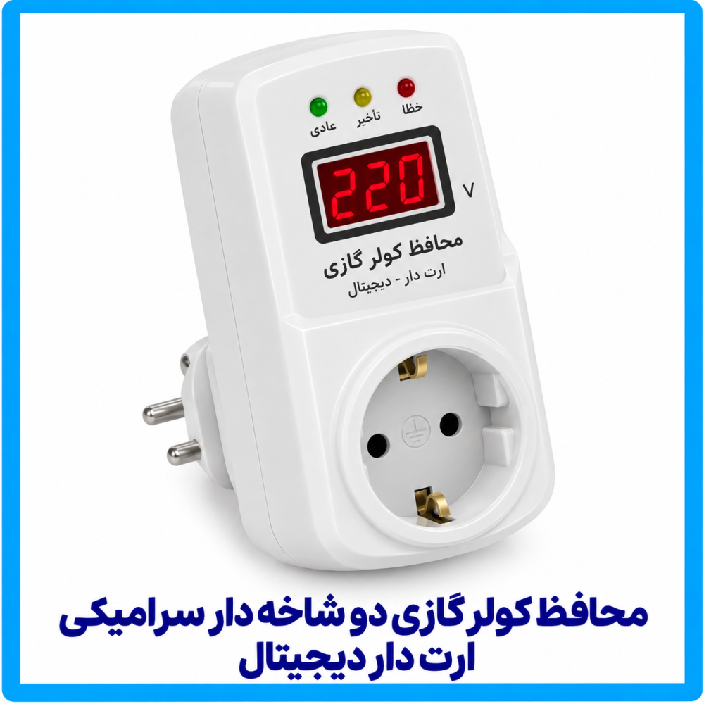 محافظ کولر گازی دو شاخه دار سرامیکی ارت دار دیجیتال-فرحان