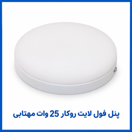 %20فول%20لایت%20روکار%2025%20وات%20مهتابی-500x500.png