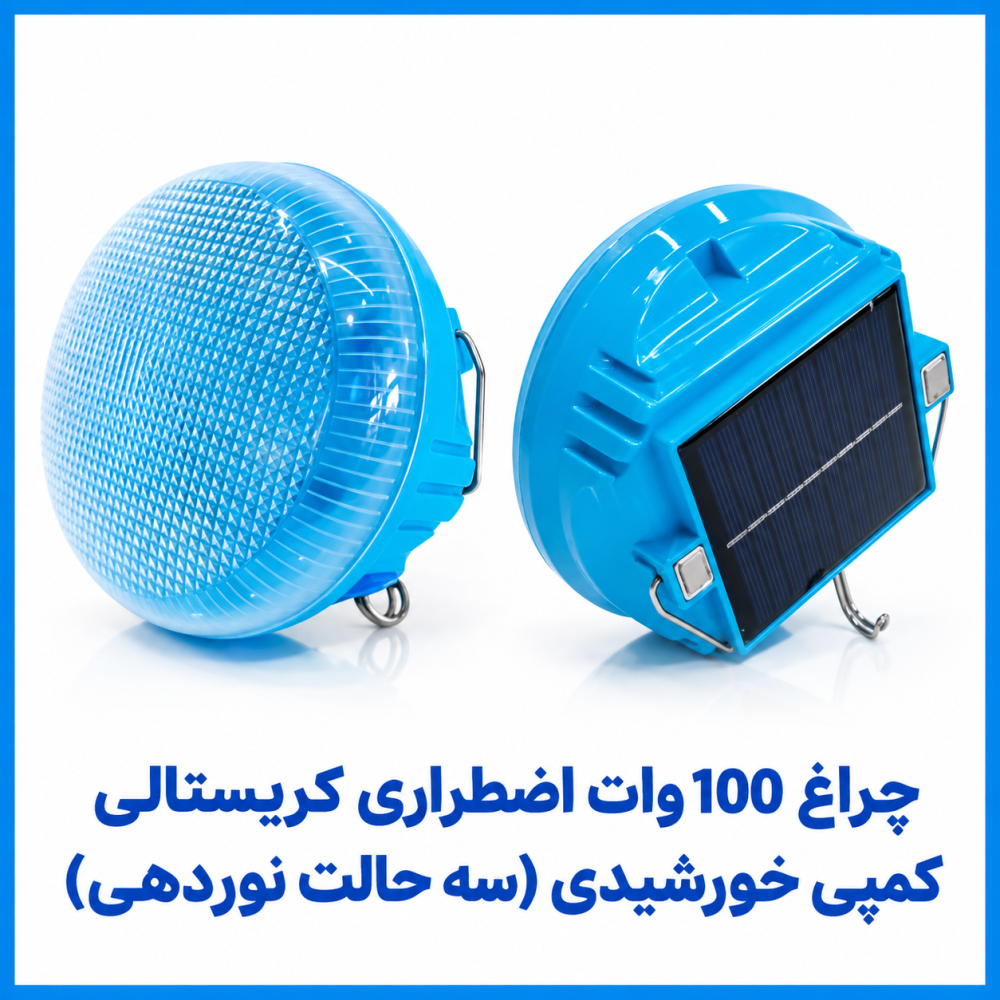 چراغ 100 وات اضطراری کريستالی کمپی خورشيدی (سه حالت نوردهي)-هه ساره چراغ 100 وات اضطراری کريستالی کمپی خورشيدی (سه حالت نوردهي)-هه ساره