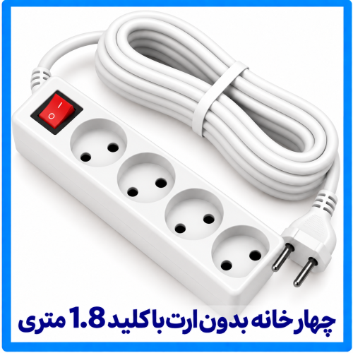 %20خانه%20بدون%20ارت%20با%20کلید%201.8%20متری-500x500.png