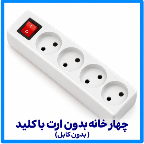 %20خانه%20بدون%20ارت%20با%20کلید%20بدون%20کابل-500x500.png