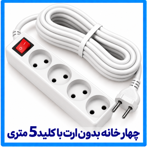 %20بدون%20ارت%20با%20کلید%205%20متری-500x500.png