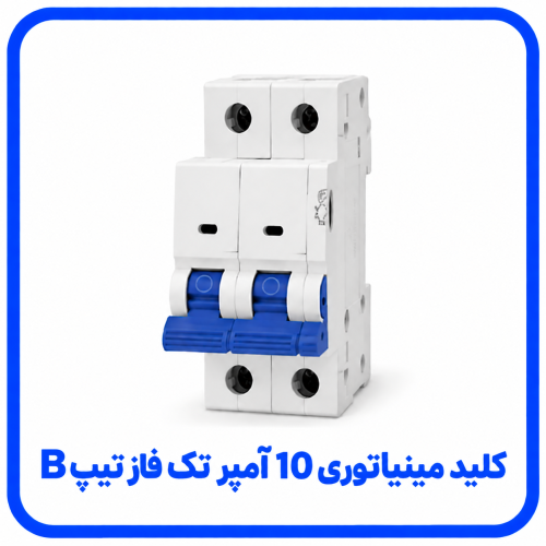 %20مینیاتوری%2010%20آمپر%20تک%20فاز%20تیپ%20B-500x500.png