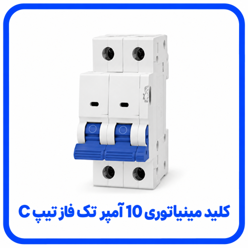 %20مینیاتوری%2010%20آمپر%20تک%20فاز%20تیپ%20C-500x500.png